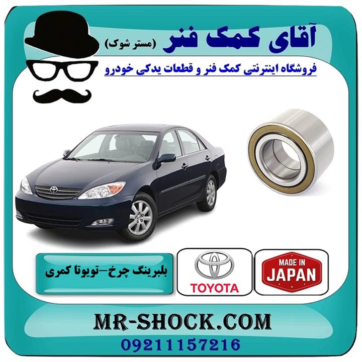 بلبرینگ چرخ جلو تویوتا کمری 2005-2006 برند ساخت ژاپن